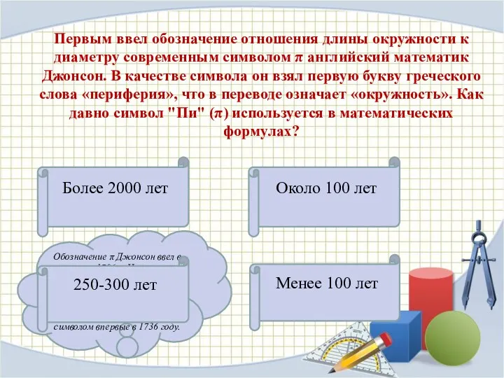 Более 2000 лет Около 100 лет Менее 100 лет Обозначение