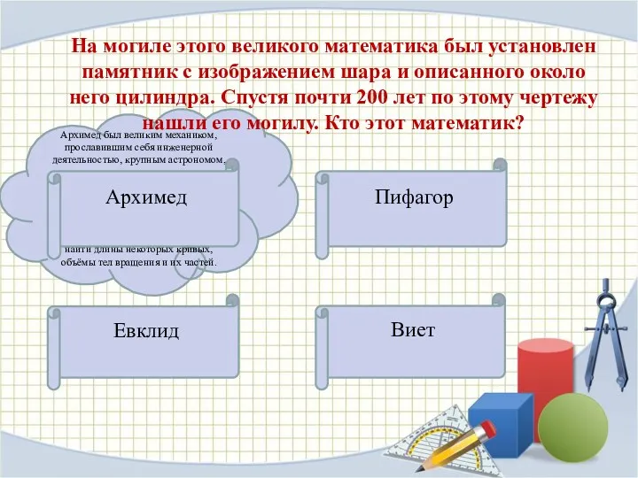 Пифагор Виет Евклид Архимед был великим механиком, прославившим себя инженерной