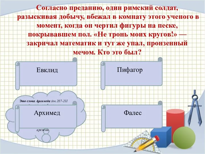 Фалес Пифагор Евклид Это слова Архимеда (ок.287-211 гг.до.н.э.), погибшего при