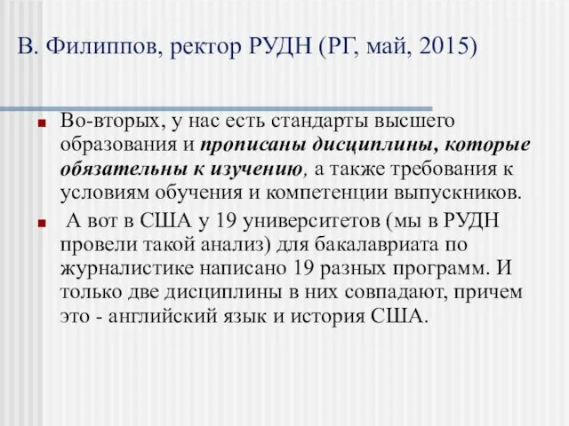 В. Филиппов, ректор РУДН (РГ, май, 2015) Во-вторых, у нас есть стандарты высшего