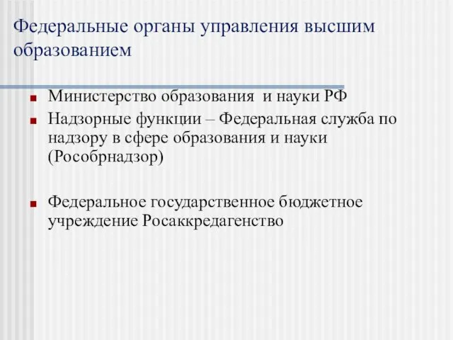 Федеральные органы управления высшим образованием Министерство образования и науки РФ Надзорные функции –