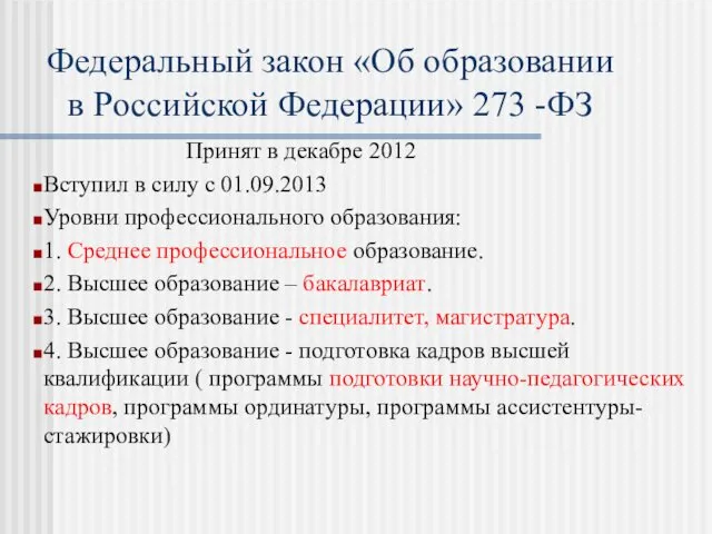 Федеральный закон «Об образовании в Российской Федерации» 273 -ФЗ Принят в декабре 2012