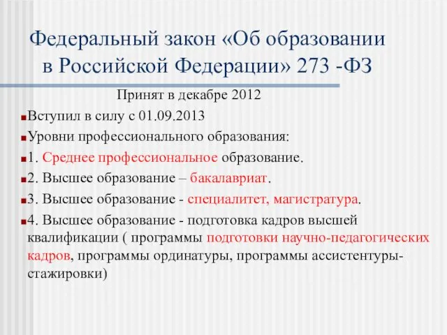 Федеральный закон «Об образовании в Российской Федерации» 273 -ФЗ Принят