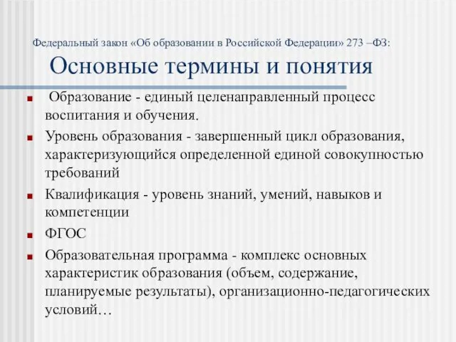 Федеральный закон «Об образовании в Российской Федерации» 273 –ФЗ: Основные термины и понятия
