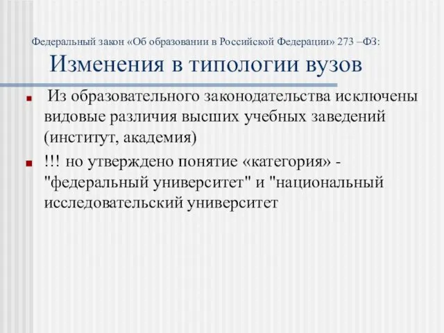 Федеральный закон «Об образовании в Российской Федерации» 273 –ФЗ: Изменения в типологии вузов