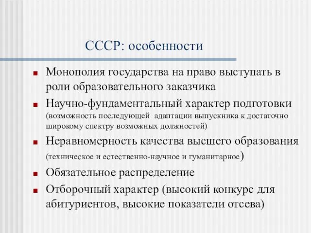 СССР: особенности Монополия государства на право выступать в роли образовательного заказчика Научно-фундаментальный характер