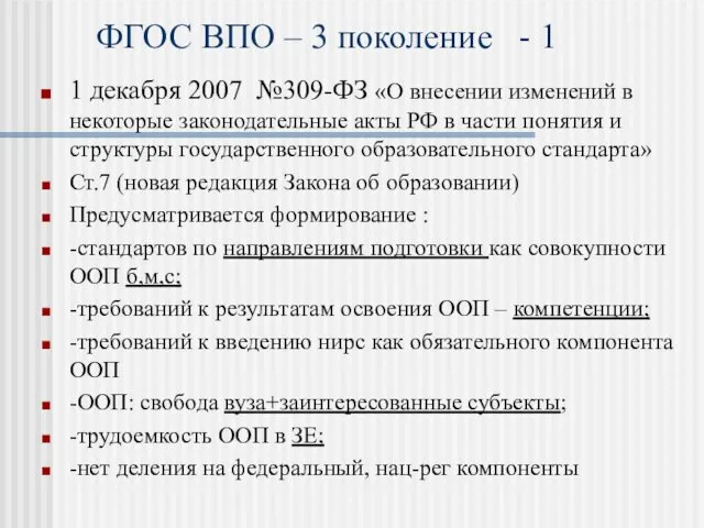 ФГОС ВПО – 3 поколение - 1 1 декабря 2007 №309-ФЗ «О внесении