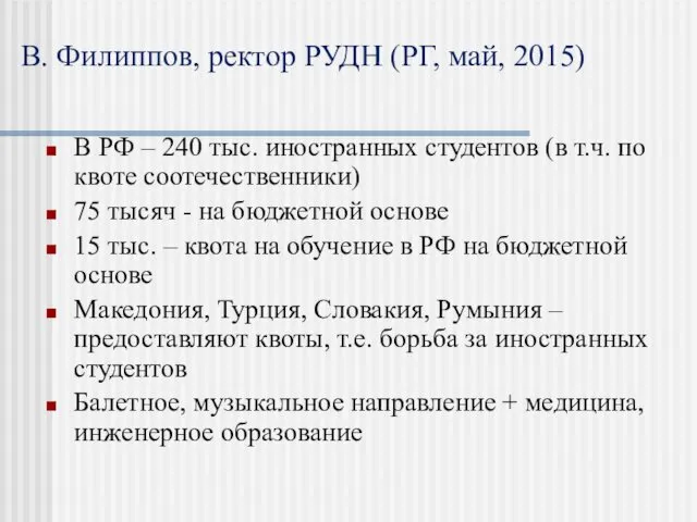 В. Филиппов, ректор РУДН (РГ, май, 2015) В РФ – 240 тыс. иностранных
