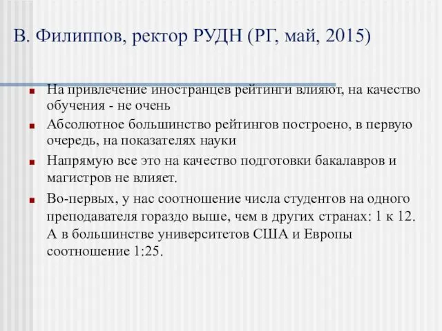 В. Филиппов, ректор РУДН (РГ, май, 2015) На привлечение иностранцев рейтинги влияют, на
