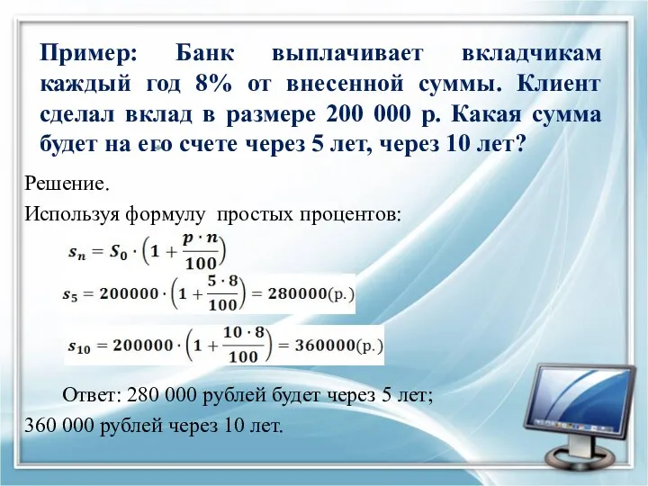 Решение. Используя формулу простых процентов: Ответ: 280 000 рублей будет
