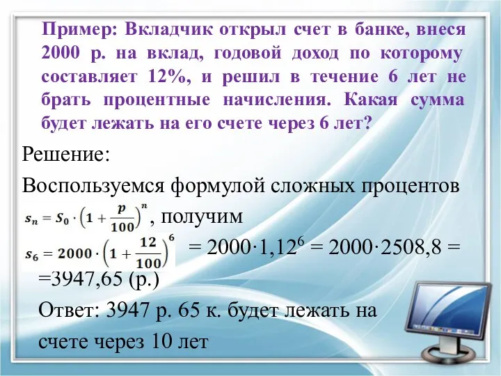 Решение: Воспользуемся формулой сложных процентов , получим = 2000·1,126 =