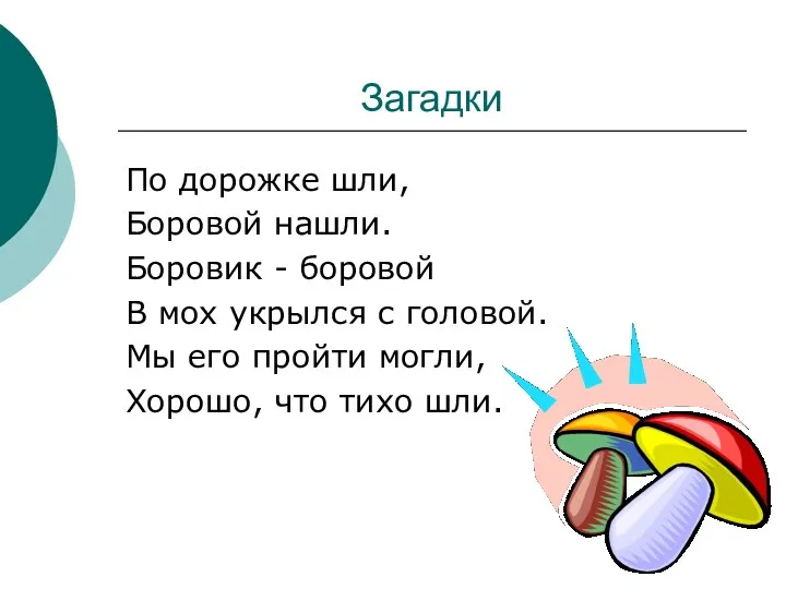 Загадки По дорожке шли, Боровой нашли. Боровик - боровой В