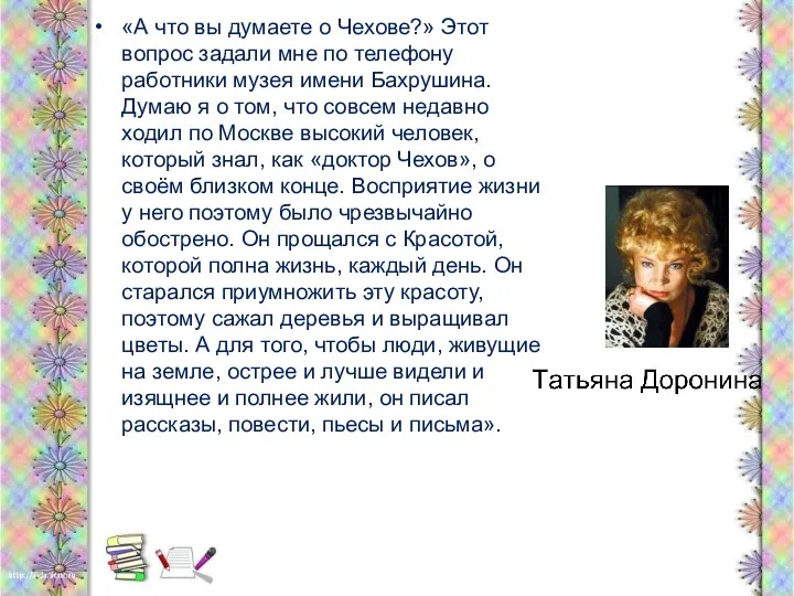 «А что вы думаете о Чехове?» Этот вопрос задали мне