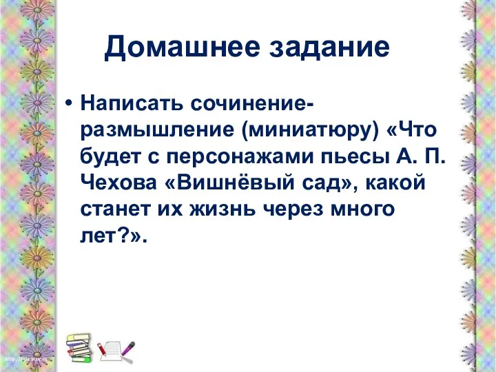 Домашнее задание Написать сочинение-размышление (миниатюру) «Что будет с персонажами пьесы