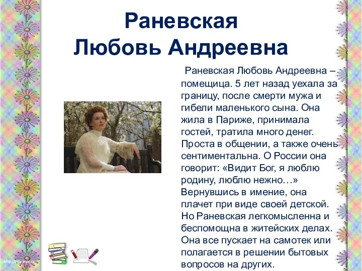 Раневская Любовь Андреевна Раневская Любовь Андреевна – помещица. 5 лет