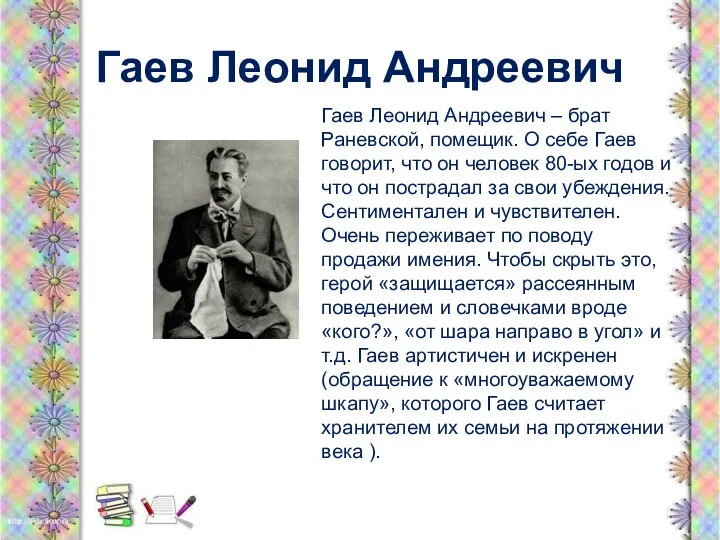 Гаев Леонид Андреевич Гаев Леонид Андреевич – брат Раневской, помещик.