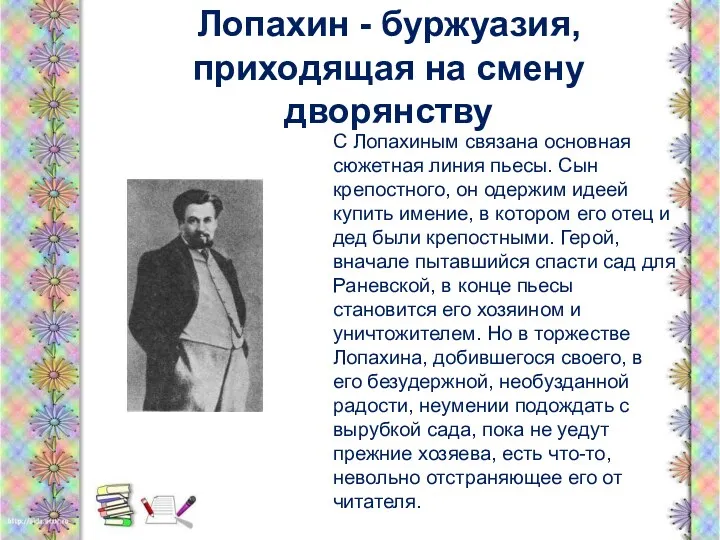 Лопахин - буржуазия, приходящая на смену дворянству С Лопахиным связана