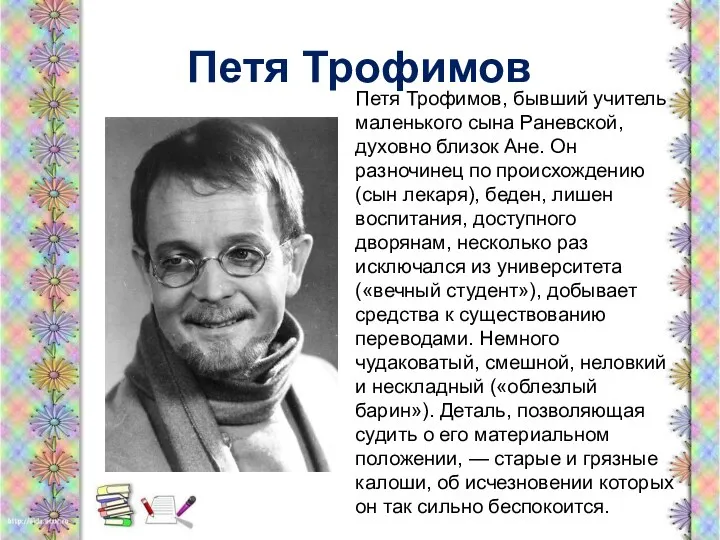 Петя Трофимов Петя Трофимов, бывший учитель маленького сына Раневской, духовно