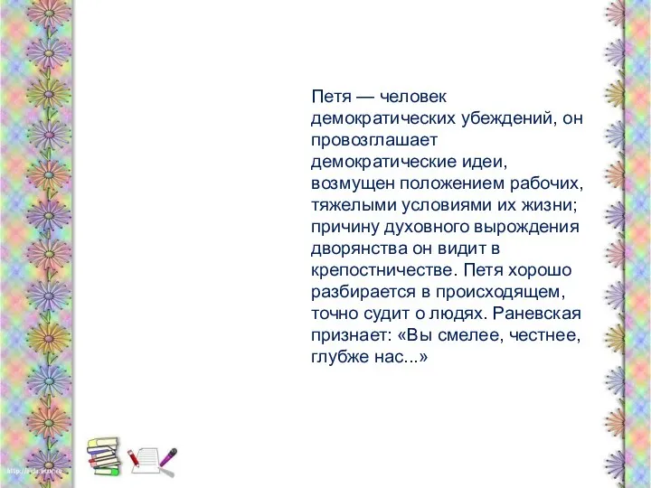 Петя — человек демократических убеждений, он провозглашает демократические идеи, возмущен