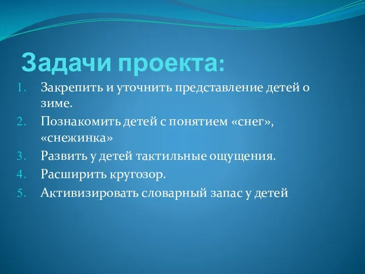 Задачи проекта: Закрепить и уточнить представление детей о зиме. Познакомить детей с понятием