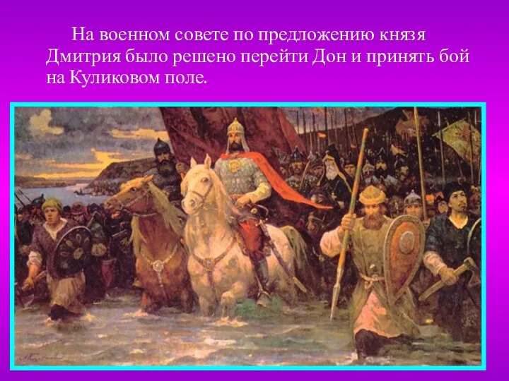 На военном совете по предложению князя Дмитрия было решено перейти Дон и принять