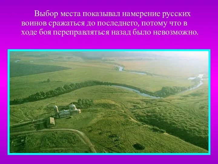 Выбор места показывал намерение русских воинов сражаться до последнего, потому что в ходе