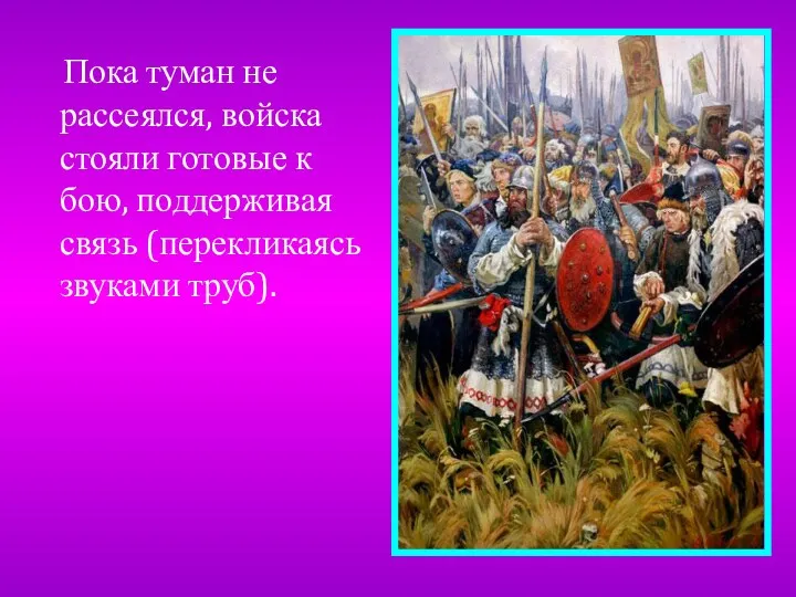 Пока туман не рассеялся, войска стояли готовые к бою, поддерживая связь (перекликаясь звуками труб).