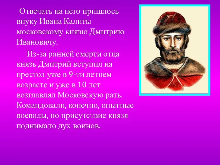 Отвечать на него пришлось внуку Ивана Калиты московскому князю Дмитрию Ивановичу. Из-за ранней