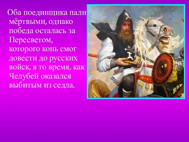 Оба поединщика пали мёртвыми, однако победа осталась за Пересветом, которого конь смог довести