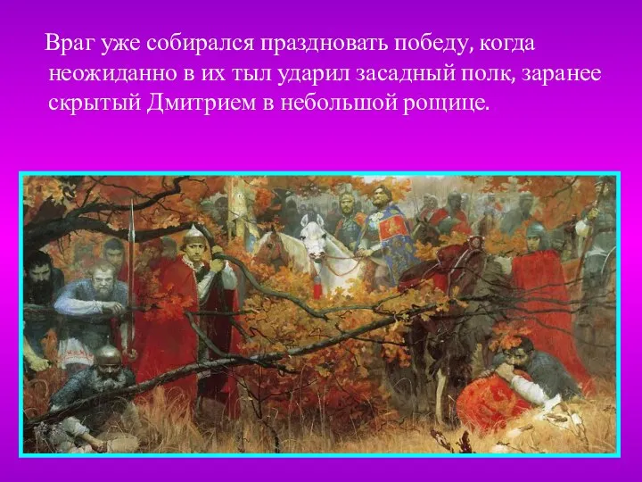 Враг уже собирался праздновать победу, когда неожиданно в их тыл ударил засадный полк,