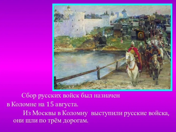 Сбор русских войск был назначен в Коломне на 15 августа.