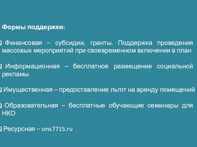 Формы поддержки: Финансовая – субсидии, гранты. Поддержка проведения массовых мероприятий