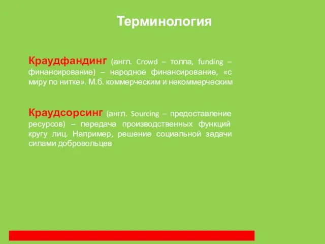 Терминология Краудфандинг (англ. Crowd – толпа, funding – финансирование) –