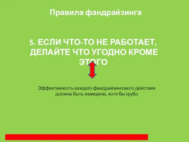 Правила фандрайзинга 5. ЕСЛИ ЧТО-ТО НЕ РАБОТАЕТ, ДЕЛАЙТЕ ЧТО УГОДНО