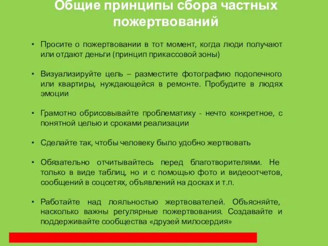 Общие принципы сбора частных пожертвований Просите о пожертвовании в тот