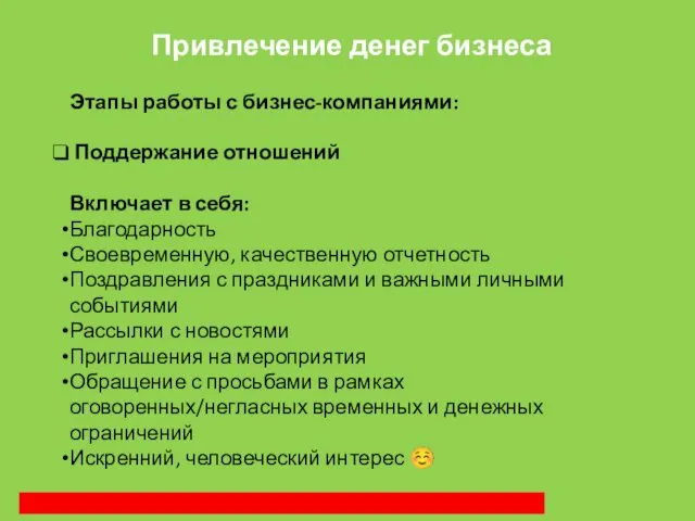 Привлечение денег бизнеса Этапы работы с бизнес-компаниями: Поддержание отношений Включает