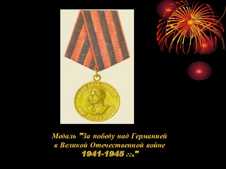 Медаль "За победу над Германией в Великой Отечественной войне 1941-1945 гг."