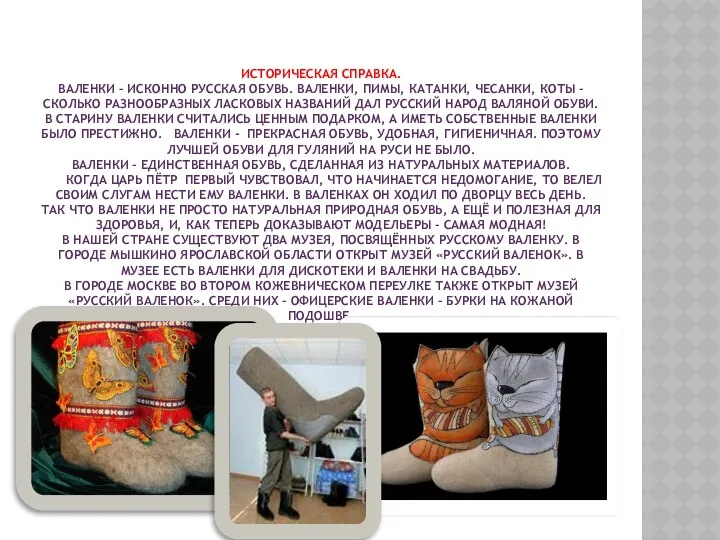 Историческая справка. Валенки – исконно русская обувь. Валенки, пимы, катанки,