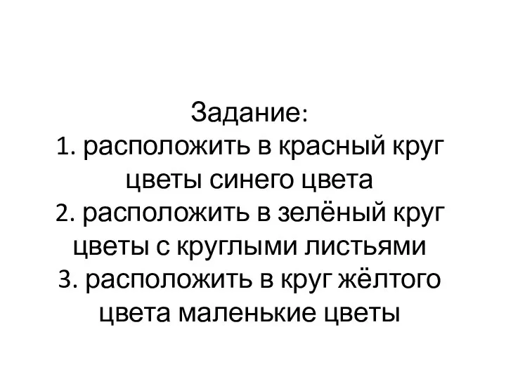 Задание: 1. расположить в красный круг цветы синего цвета 2.