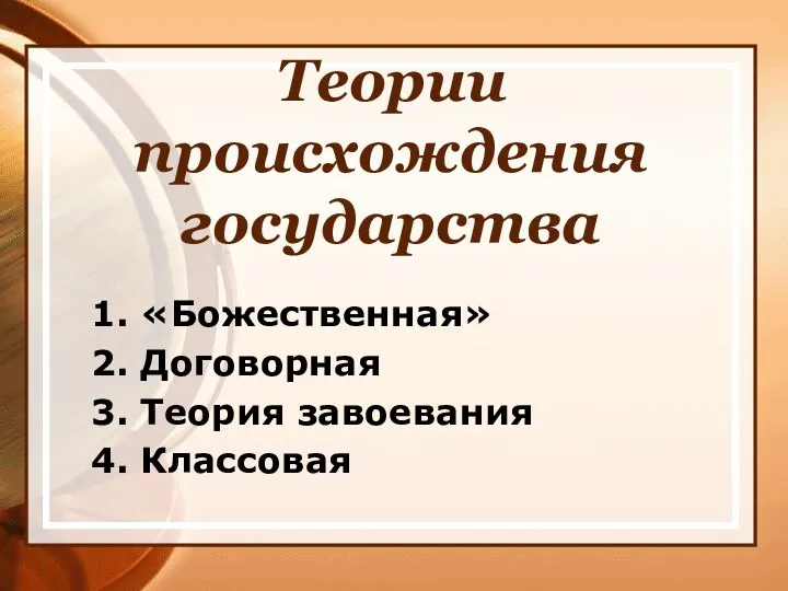 Теории происхождения государства 1. «Божественная» 2. Договорная 3. Теория завоевания 4. Классовая