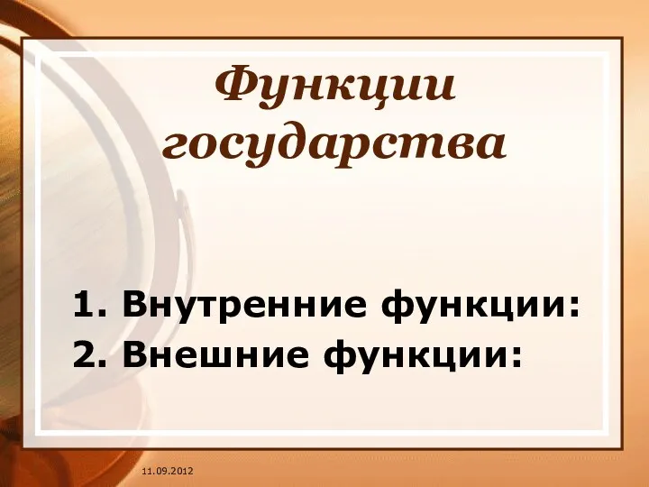 Функции государства 1. Внутренние функции: 2. Внешние функции: