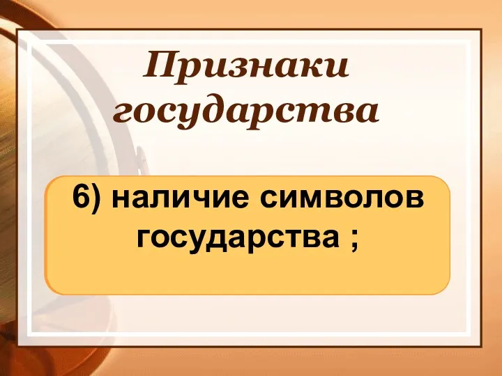 Признаки государства 1) единство территории; 2) наличие особой публичной власти;