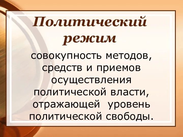 Политический режим совокупность методов, средств и приемов осуществления политической власти, отражающей уровень политической свободы.