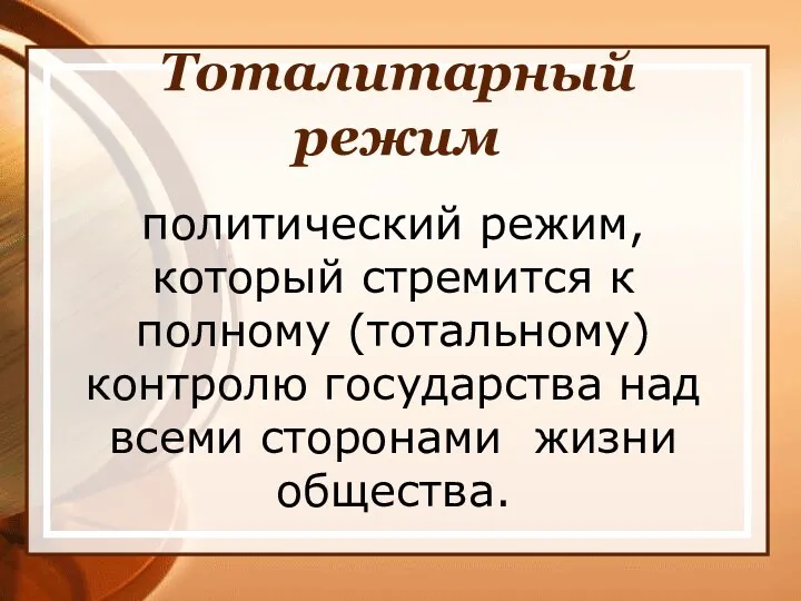 Тоталитарный режим политический режим, который стремится к полному (тотальному) контролю государства над всеми сторонами жизни общества.