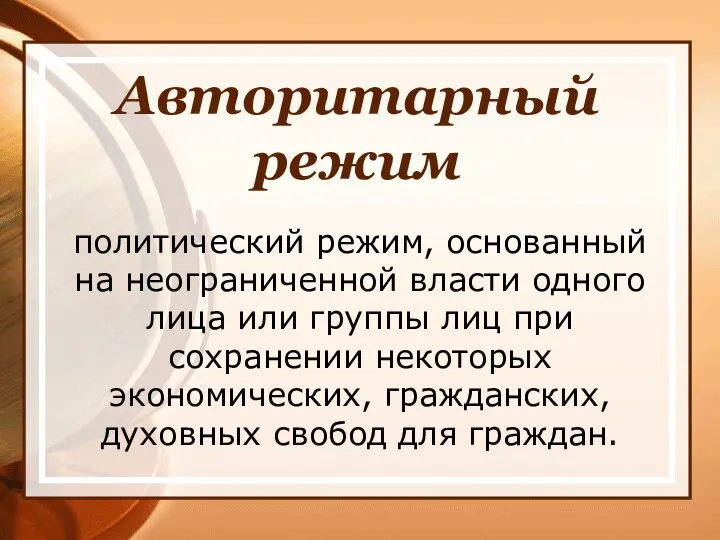 Авторитарный режим политический режим, основанный на неограниченной власти одного лица