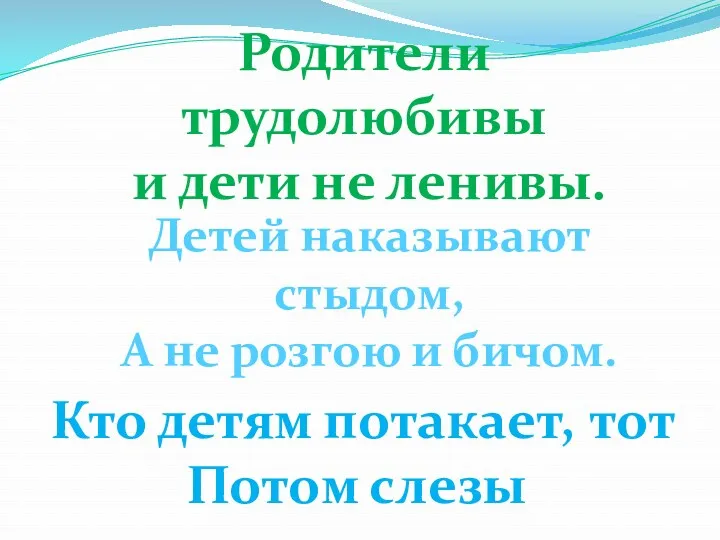 Родители трудолюбивы и дети не ленивы. Детей наказывают стыдом, А