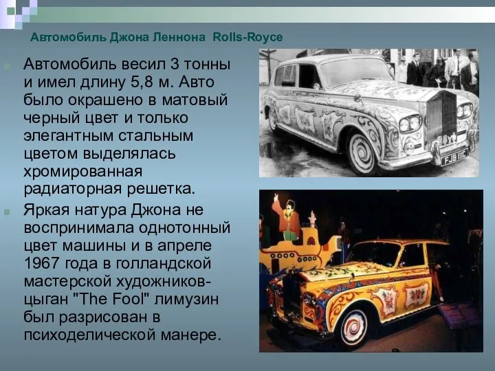 Автомобиль Джона Леннона Rolls-Royce Автомобиль весил 3 тонны и имел