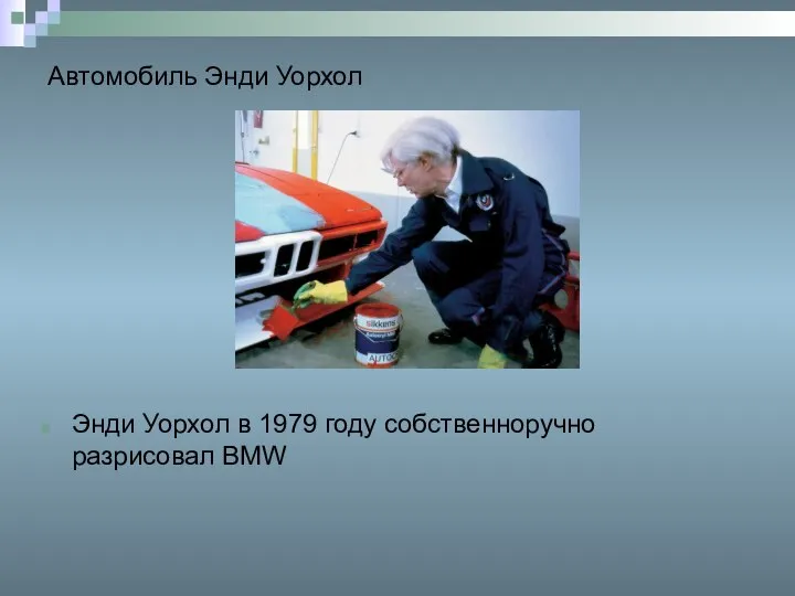 Автомобиль Энди Уорхол Энди Уорхол в 1979 году собственноручно разрисовал BMW