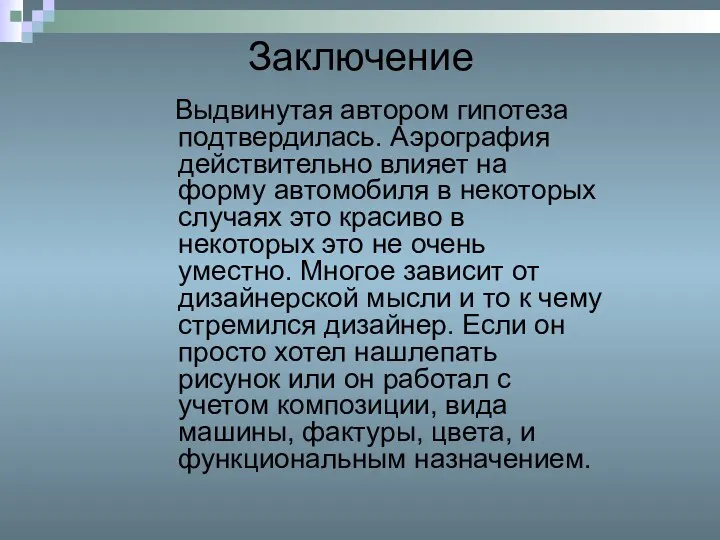 Заключение Выдвинутая автором гипотеза подтвердилась. Аэрография действительно влияет на форму