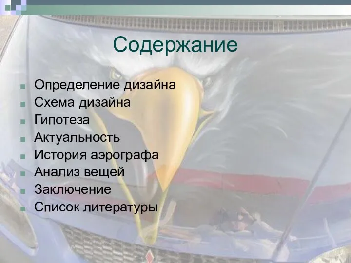 Содержание Определение дизайна Схема дизайна Гипотеза Актуальность История аэрографа Анализ вещей Заключение Список литературы